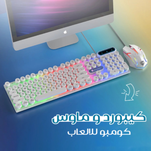 مجموعة كيبورد وماوس للألعاب