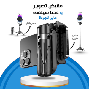 مقبض تصوير وعصا سيلفي